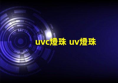 uvc燈珠 uv燈珠和uvc燈珠區(qū)別